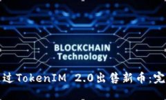 如何通过TokenIM 2.0出售新币：完整指南