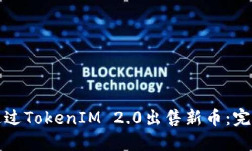 如何通过TokenIM 2.0出售新币：完整指南