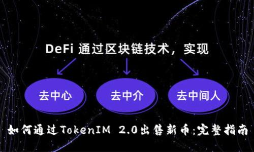 如何通过TokenIM 2.0出售新币：完整指南