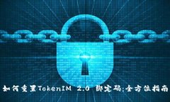 如何重置TokenIM 2.0 绑定码：全方位指南