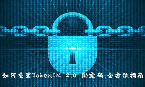 如何重置TokenIM 2.0 绑定码：全方位指南