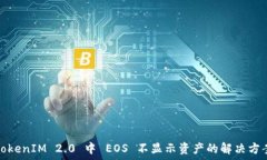  TokenIM 2.0 中 EOS 不显示资产的解决方案