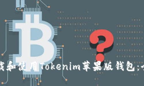 如何下载和使用Tokenim苹果版钱包：全面指南