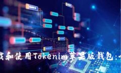 如何下载和使用Tokenim苹果版钱包：全面指南