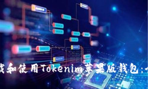 如何下载和使用Tokenim苹果版钱包：全面指南