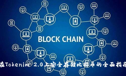 在Tokenim 2.0上安全存储比特币的全面指南