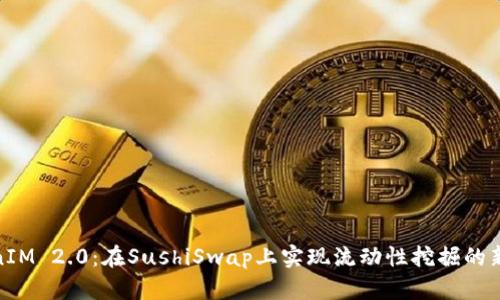 TokenIM 2.0：在SushiSwap上实现流动性挖掘的新机遇