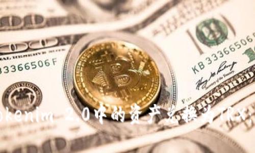 如何将Tokenim 2.0中的资产兑换为TRX：详细指南