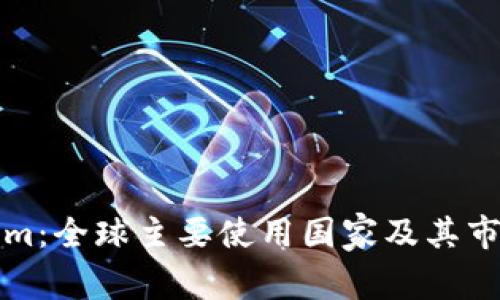 Tokenim：全球主要使用国家及其市场分析