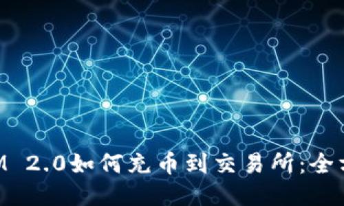 TokenIM 2.0如何充币到交易所：全方位指南