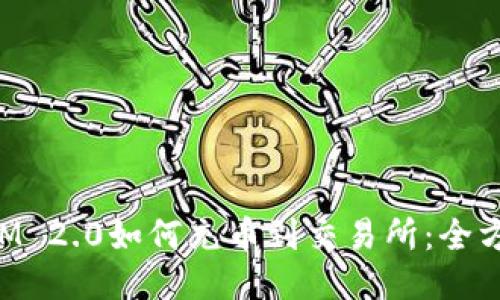 TokenIM 2.0如何充币到交易所：全方位指南