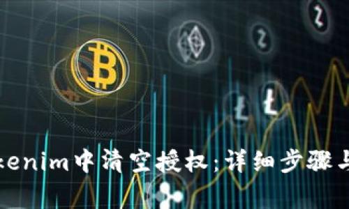 如何在Tokenim中清空授权：详细步骤与注意事项