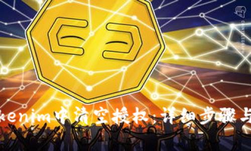 如何在Tokenim中清空授权：详细步骤与注意事项