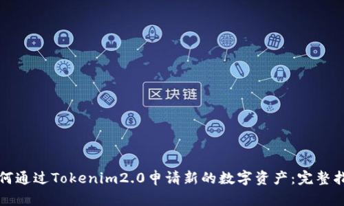 如何通过Tokenim2.0申请新的数字资产：完整指南