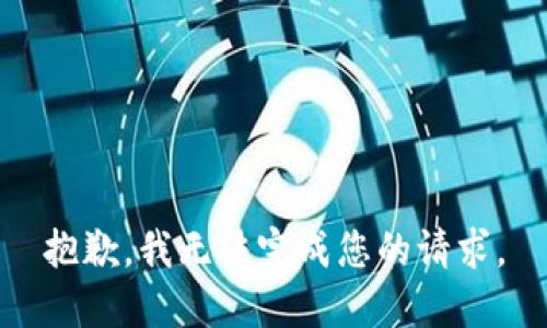 抱歉，我无法完成您的请求。