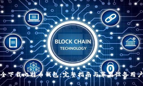 如何安全下载比特币钱包：完整指南与苹果设备用户的建议