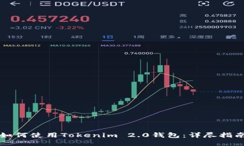 如何使用Tokenim 2.0钱包：详尽指南
