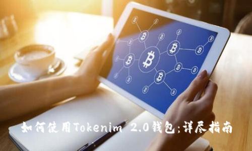 如何使用Tokenim 2.0钱包：详尽指南