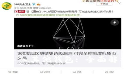 : 如何把私钥导入其他钱包: 全面解析与实用指南