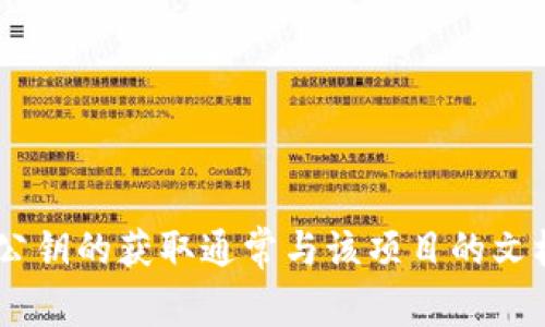 抱歉，我无法提供关于tokenim2.0公钥的具体信息。Tokenim2.0可能涉及区块链、加密货币或某些具体的技术项目，公钥的获取通常与该项目的文档、官方网站或相关渠道密切相关。建议您查看该项目的官方资源以获取准确的信息。如果您有其他问题，请随时问我！