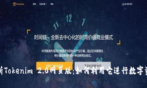 全面解析Tokenim 2.0网页版：如何利用它进行数字资产管理