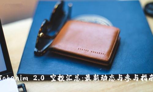 Tokenim 2.0 空投汇总：最新动态与参与指南