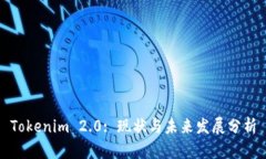 Tokenim 2.0: 现状与未来发展分析