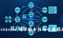 Tokenim：确保安全性的全面指南
