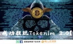 如何在简书上成功提现Tokenim 2.0？详细步骤解析