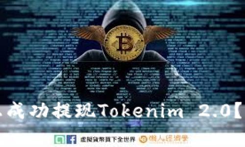 如何在简书上成功提现Tokenim 2.0？详细步骤解析