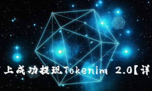 如何在简书上成功提现Tokenim 2.0？详细步骤解析