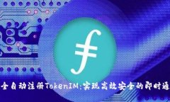 JS全自动注册TokenIM：实现高效安全的即时通讯