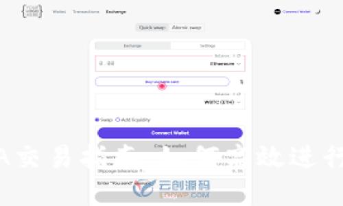 Tokenim的YTA交易指南：如何高效进行加密货币交易