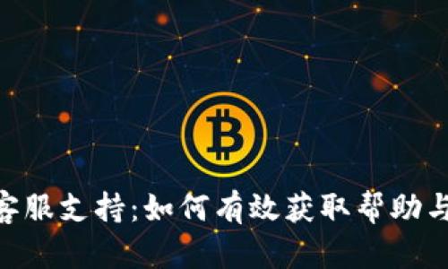 Tokenim客服支持：如何有效获取帮助与解决问题