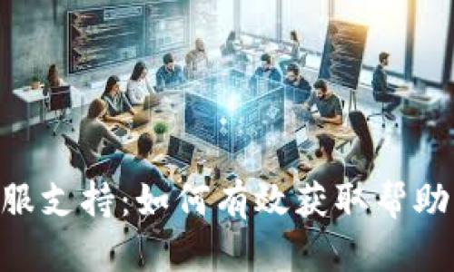 Tokenim客服支持：如何有效获取帮助与解决问题