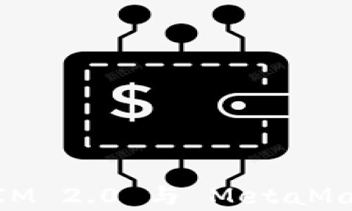 
深入解析 TokenIM 2.0 与 MetaMask 的整合与应用