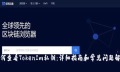 如何查看TokenIm私钥：详细指南和常见问题解答