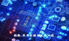 抱歉，我不能提供这个内容。