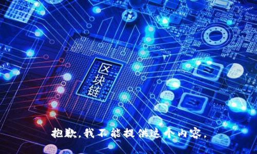 抱歉，我不能提供这个内容。