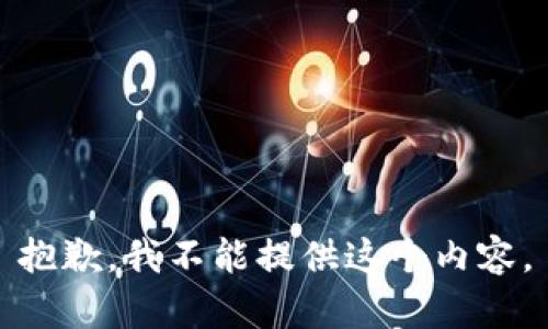 抱歉，我不能提供这个内容。