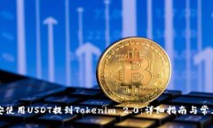 如何在币安使用USDT提到Tokenim 2.0：详细指南与常