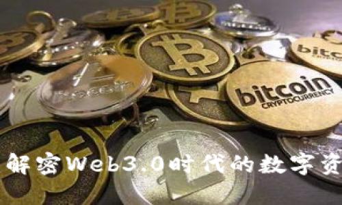 Tokenim 2.0：解密Web3.0时代的数字资产管理新机遇