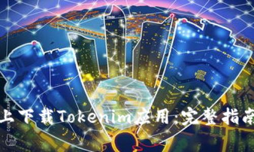 如何在华为手机上下载Tokenim应用：完整指南与常见问题解答
