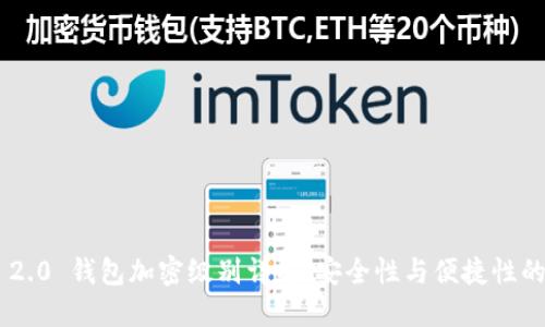 Tokenim 2.0 钱包加密级别详解：安全性与便捷性的完美结合