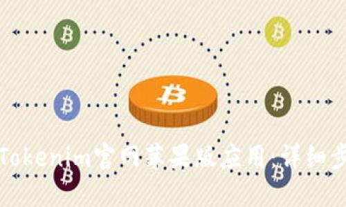 如何下载Tokenim官网苹果版应用：详细步骤与指南