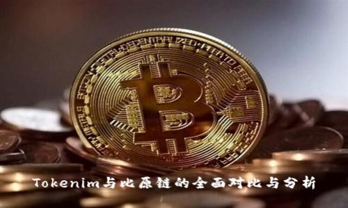Tokenim与比原链的全面对比与分析
