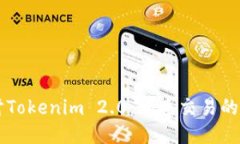 深入探讨Tokenim 2.0：加速交易的智能平台