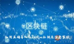 如何正确导入Tokenim私钥及注意事项