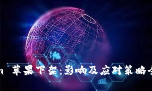 Tokenim 苹果下架：影响及应对策略全面解析