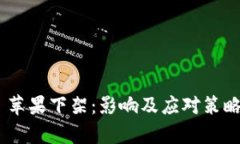 Tokenim 苹果下架：影响及应对策略全面解析